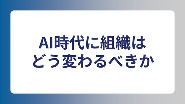2AI時代に組織はどう変わるべきか