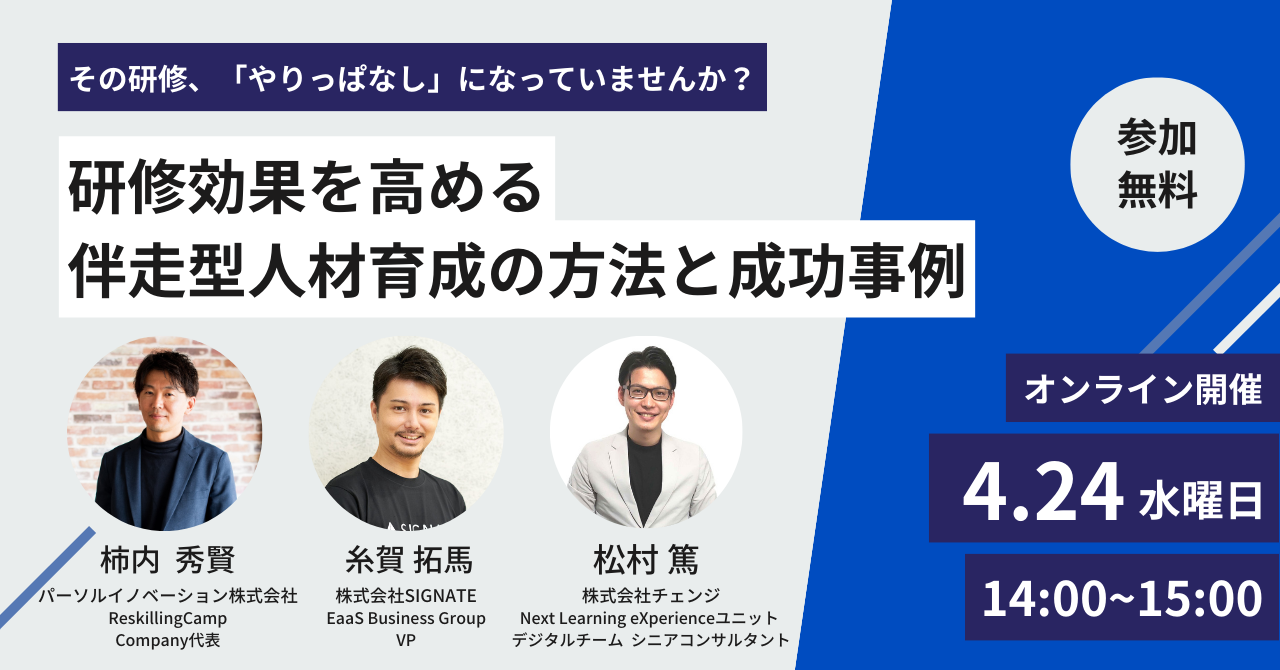 その研修、「やりっぱなし」になっていませんか？研修効果を高める伴走型人材育成の方法と成功事例 ウェビナーアーカイブ