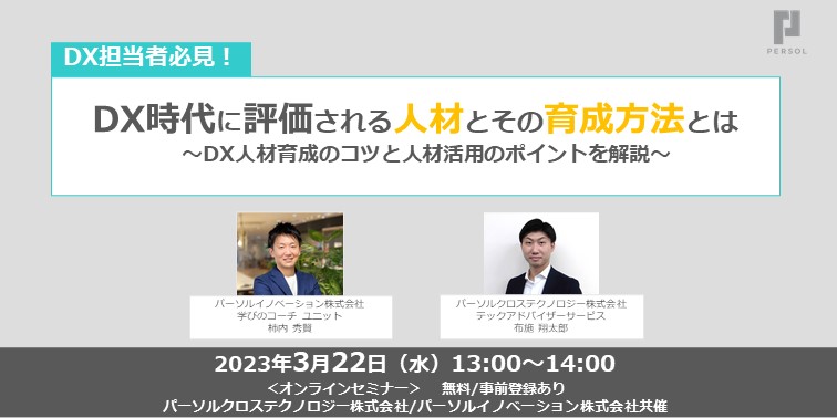 ウェビナー_DX時代に評価される人材とその育成方法とは