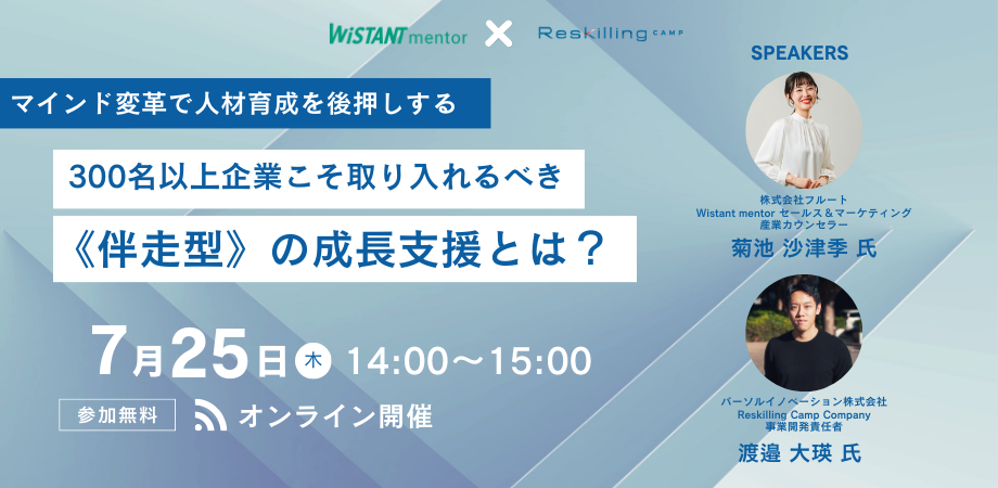 マインド変革で人材育成を後押しする 300名以上企業こそ取り入れるべき《伴走型》の成長支援とは？