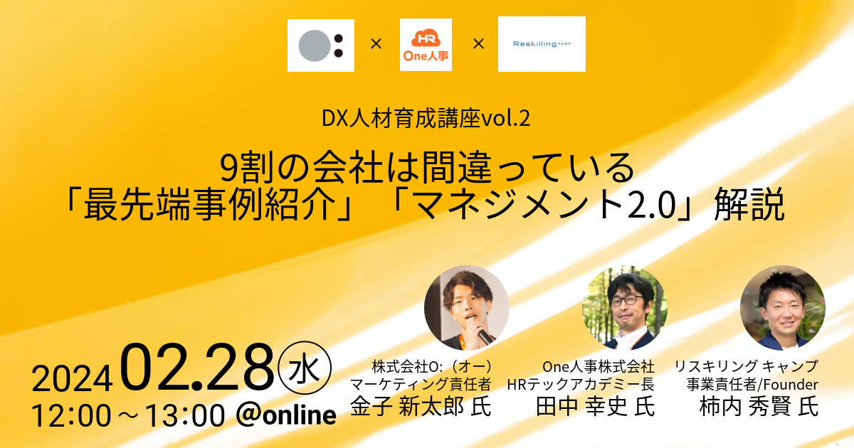 2024年02月28日開催 DX人材育成講座vol.2『9割の会社は間違っている！？「最先端事例紹介」「マネジメント2.0」』