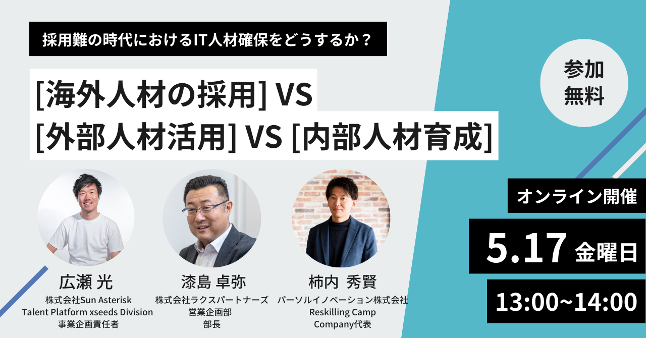 採用難の時代におけるIT人材確保をどうするか？[海外人材の採用] VS [外部人材活用] VS [内部人材育成]