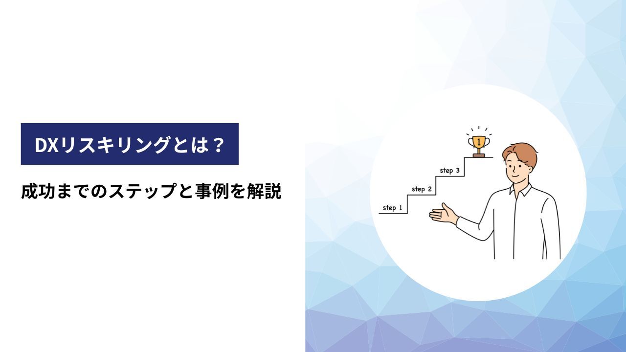 DXリスキリング（デジタルリスキリング）とは？成功までの