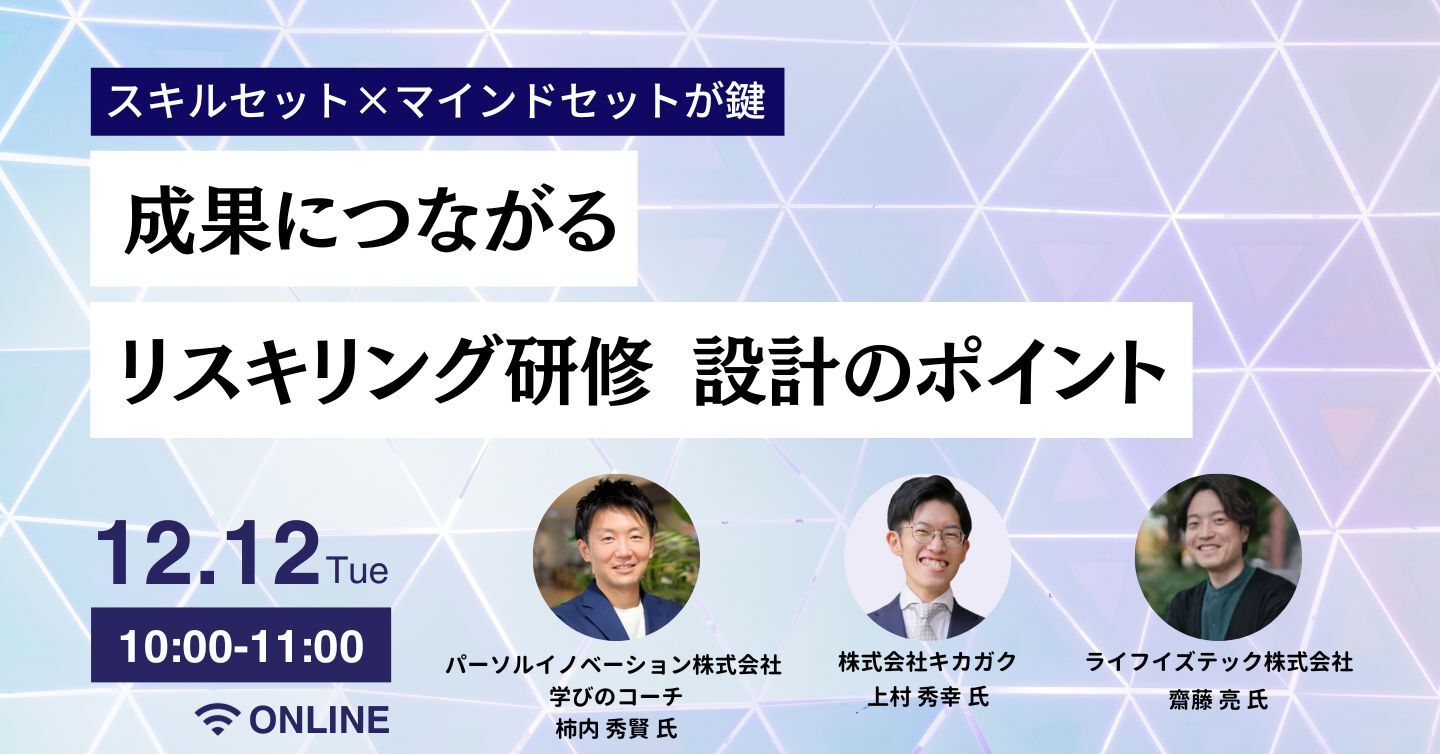 webinar001_20231212開催「成果につながるリスキリング研修設計のポイント」