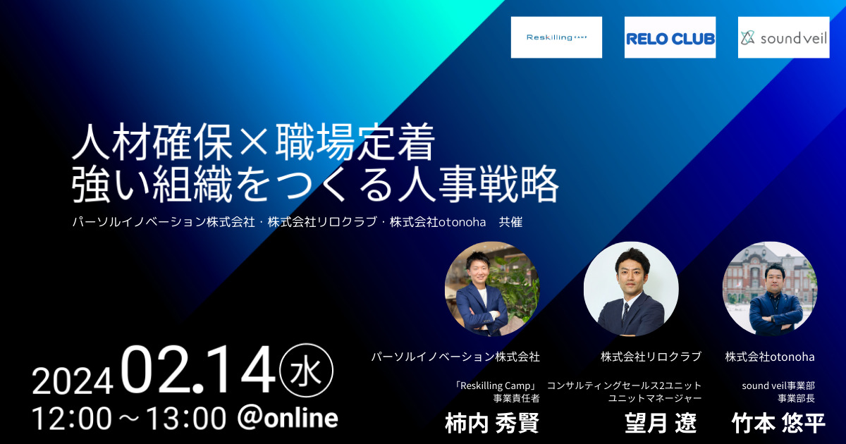 2024年02月14日開催「人材確保×職場定着 強い組織をつくる人事戦略」