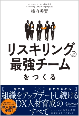 リスキリングが最強チームをつくる